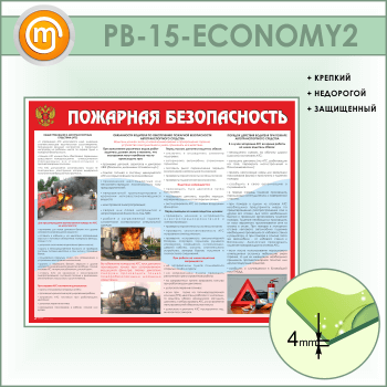 Стенд «Пожарная безопасность на автотранспорте» (PB-15-ECONOMY2)
